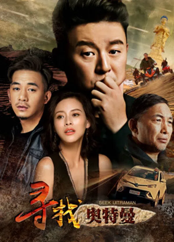 Poster phim Tìm Kiếm Ultraman trên PhimMoi